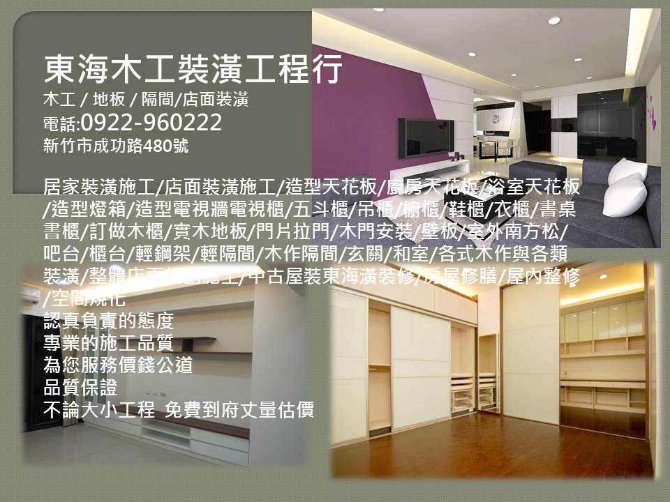 新竹東海裝潢木工0922-960222 - 20171226082540-248129604.jpg(圖)