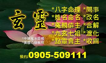 玄靈問事命理工作室0905-509111 - 20180422122848-371692794.jpg(圖)