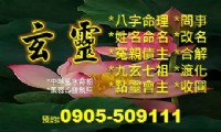 玄靈問事命理工作室0905-509111_圖片(1)