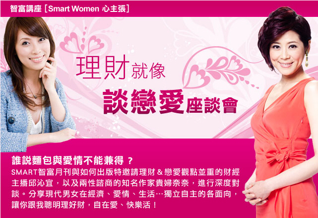 【智富講座 Smart Women心主張】理財就像談戀愛 - 20120503101735_13678976.JPG(圖)