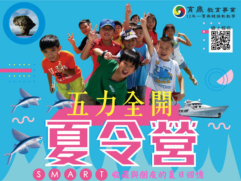 【有讚才敢大聲！】 育鼎《五力全開夏令營》限量招生ing - 20160603221705-26299577.jpg(圖)