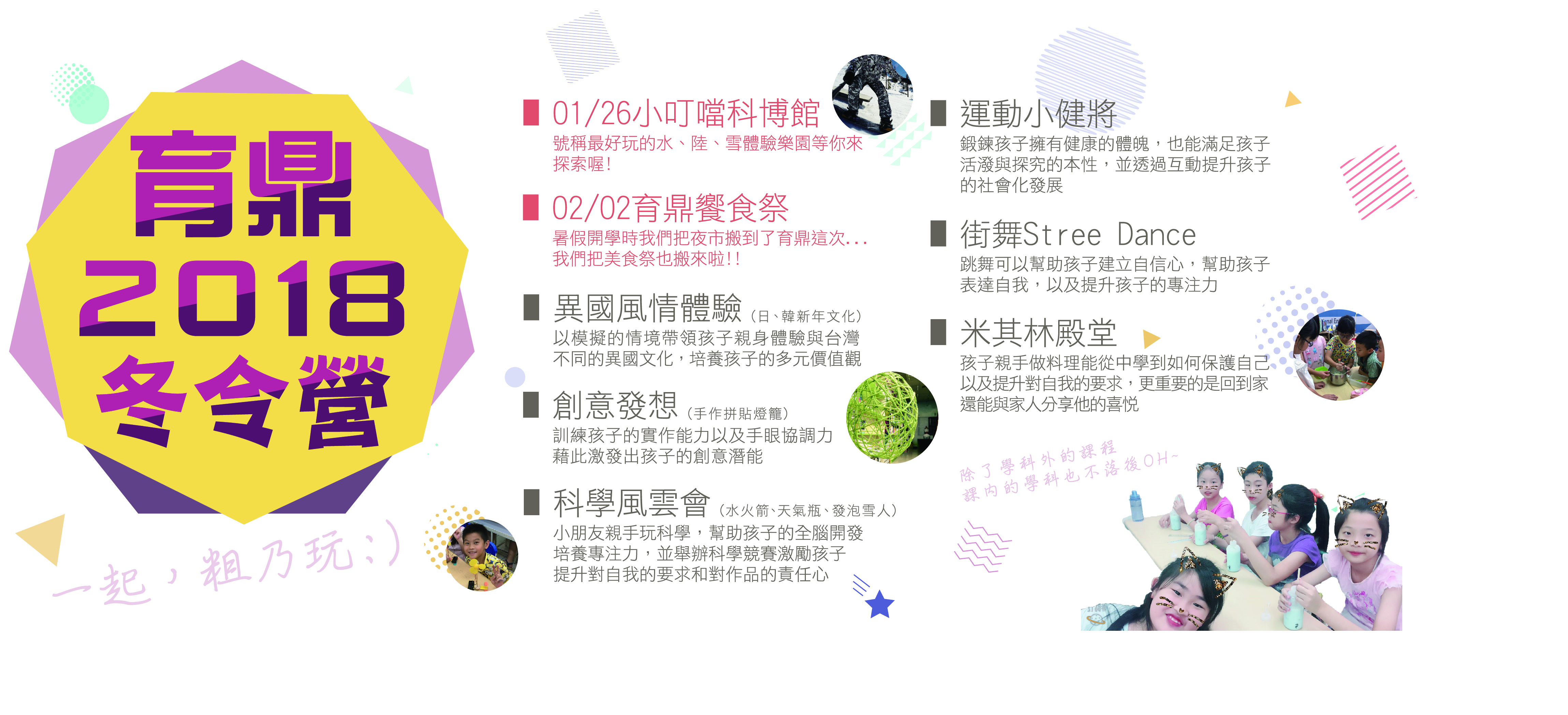 📢 ✨育鼎2018冬令營『一起，粗乃玩』  👥 ✨ - 20171228143029-443028351.jpg(圖)