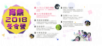 📢 ✨育鼎2018冬令營『一起，粗乃玩』  👥 ✨_圖片(1)