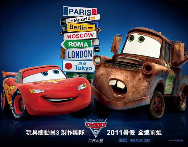 《Cars 2 世界大賽》一起環遊世界，大開眼界！搶先看3D特映會 - 20110721153145_235444174.jpg(圖)