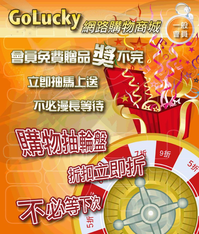GoLucky網路購物商城  會員免費抽獎活動開始了 - 20110727155424_755477984.gif(圖)