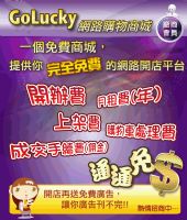 GoLucky網路購物商城  免費招商活動開始了_圖片(1)