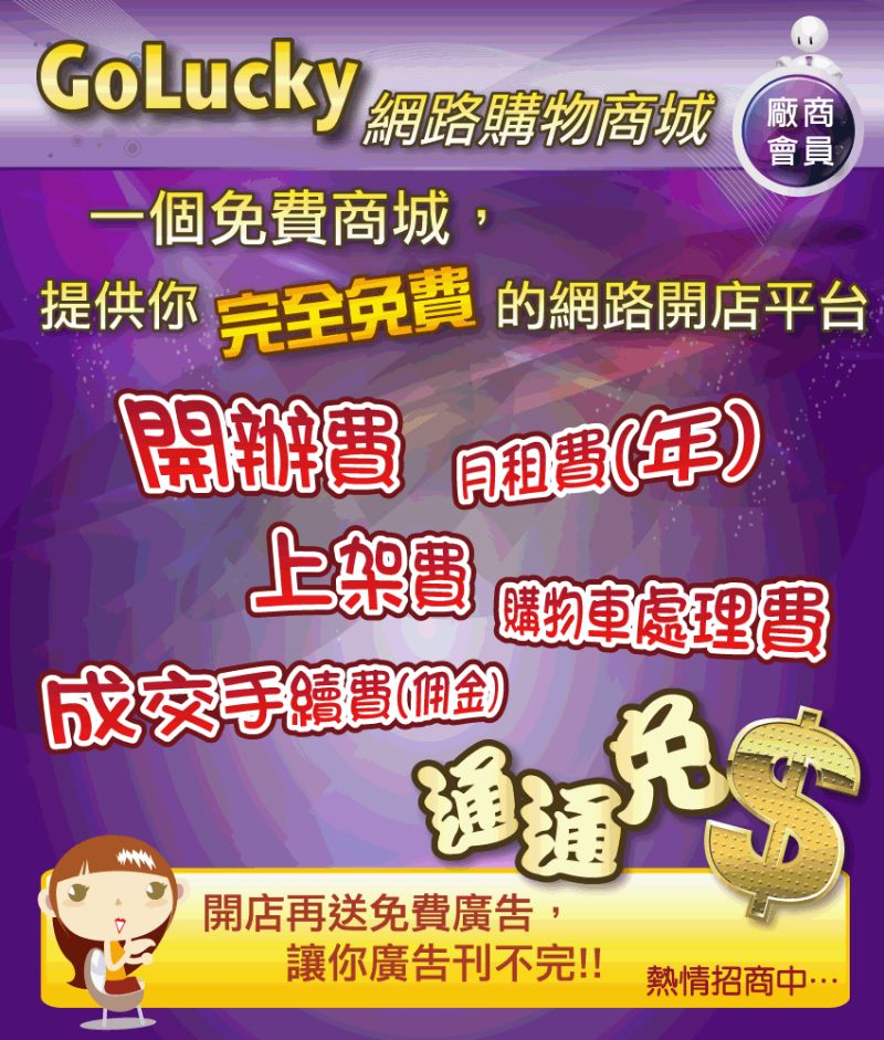 GoLucky網路購物商城(免費商城) - 20110727170146_759067765.gif(圖)