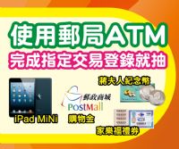 郵局ATM A好康，完成指定交易上網登錄就抽iPad mini！_圖片(1)