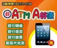 郵局ATM A好康，完成指定交易上網登錄就抽iPad mini！_圖片(2)