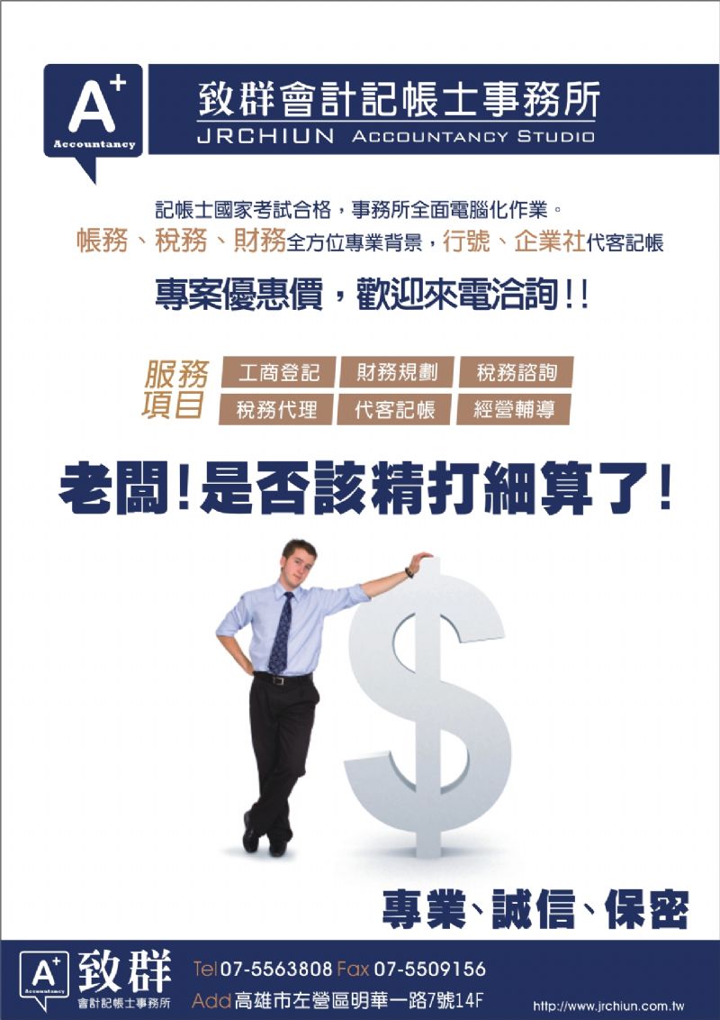 致群會計記帳士事務所/公司行號設立登記代辦/優惠方案實施中歡迎來電洽詢! - 20110805172856_538585250.jpg(圖)