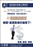 致群會計記帳士事務所/公司行號設立登記代辦/優惠方案實施中歡迎來電洽詢!_圖片(1)