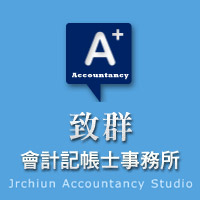 致群會計記帳士事務所/公司行號設立登記代辦/優惠方案實施中歡迎來電洽詢! - 20110805172856_904247437.jpg(圖)