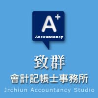 致群會計記帳士事務所/公司行號設立登記代辦/優惠方案實施中歡迎來電洽詢!_圖片(2)