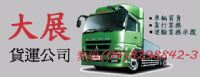 建發汽車貨運有限公司電話04-8298842.貨運承攬.彰化貨運.搬家.回頭車.貨運公司.貨運.運輸.內外銷.進出口.貨運行.物流.貨物. 台中縣市,居家生活,搬家/宅配/貨運,貨運承攬,彰化貨運,搬_圖片(2)