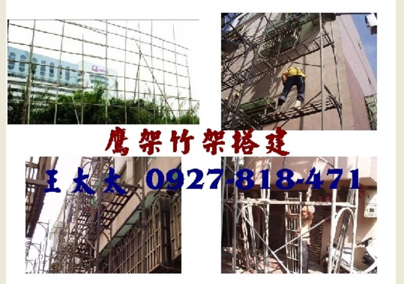 高雄仁武鷹架竹架專業搭建　價格公道 * 現場估價 *　透天厝工廠鐵皮屋均有服務 - 20110806001247_562447640.jpg(圖)