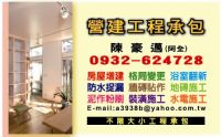 台中/彰化/南投=房屋、新建、增建、修建、修繕、改建、裝潢等營造工程承包(大小工程不拘)_圖片(1)