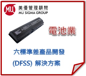 電池業 六標準差產品開發(DFSS) 解決方案 - 20111006112500_873329282.jpg(圖)