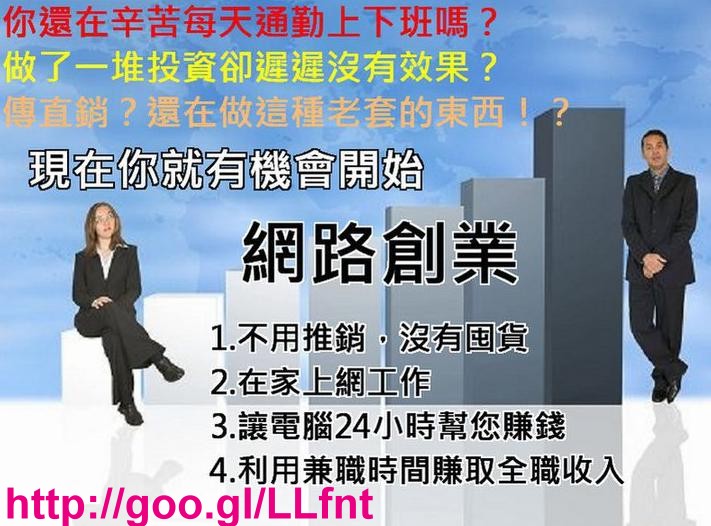 100%居家網路創業 一天二小時上網加薪 不求人 - 20110815084118_370595171.JPG(圖)