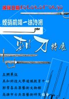 郭常喜文物館最新展覽『煙硝前端 一抹冷冽-刺刀特展』101/4/1~6/30 不要錯過囉!_圖片(1)
