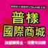 金門縣市-普樣: 用最省錢的方式賺到雲端財富_圖