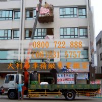 台南搬家就找台南優質推薦搬家公司-大利吊車精緻專業搬家公司!_圖片(2)