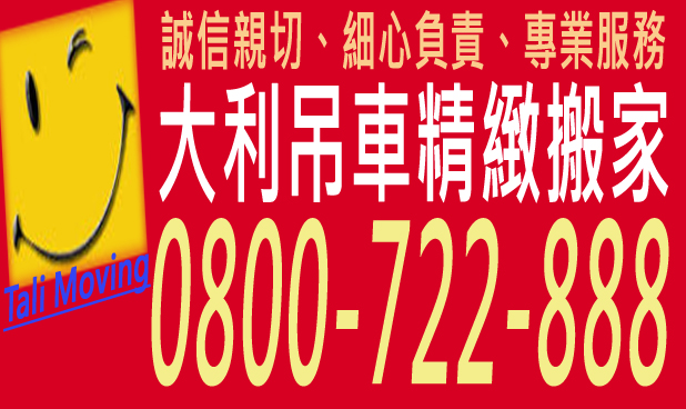 高雄搬家就找大利吊車精緻專業搬家公司! - 20110903164410_41239421.jpg(圖)
