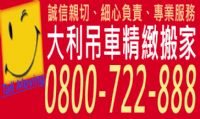 高雄搬家就找大利吊車精緻專業搬家公司!_圖片(1)