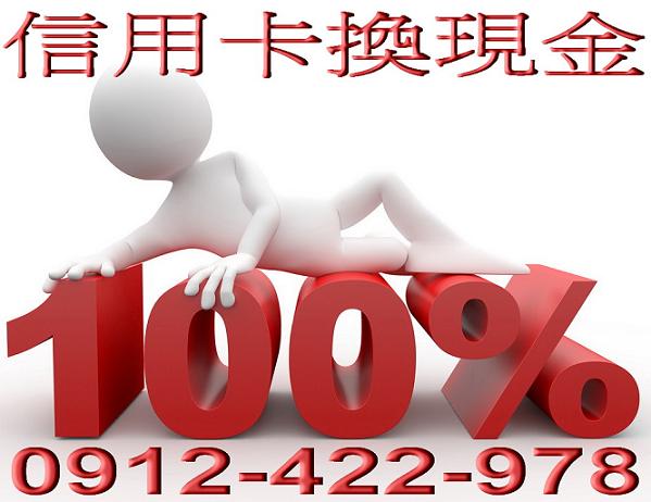 刷卡換現金台北/台中/高雄0912-422-978 - 20111128102655_449209906.jpg(圖)