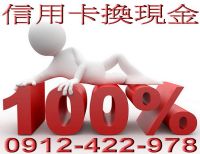 刷卡換現金台北/台中/高雄0912-422-978_圖片(1)