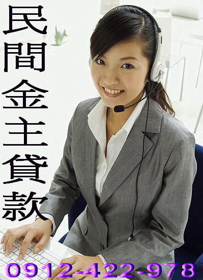 民間貸款 勞工上班族千大企業員工軍公教警醫護 房屋土地一二胎轉增貸(信用不良可非錢莊)全省0912-422978 - 20111128103135_449445992.jpg(圖)