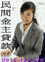 民間貸款 勞工上班族千大企業員工軍公教警醫護 房屋土地一二胎轉增貸(信用不良可非錢莊)全省0912-422978_圖片(1)