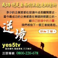 ★★ Yes5TV 網路創業培育計劃★★ - 20110912112233_799508320.jpg(圖)