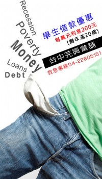 台中合法當舖-芫興當舖-學生救急專案，保證首期月息100元_圖片(1)