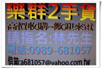 ★樂群二手家具★收購二手、辦公家具、2手家電、美容美髮~歡迎來電~0989-681057 林先生_圖片(1)