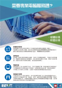 【 EZsoft 少丞電腦軟硬體免費諮詢】_圖片(1)