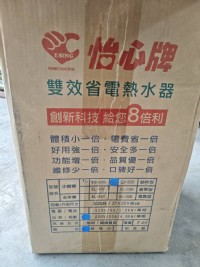 怡心牌省電熱水器~福利品~不含運費~5000元_圖片(2)