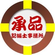 承品記帳士事務所,會計事務所,公司登記,申請公司,公司設立,記帳事務所_圖片(1)