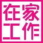 一分耕耘日後加倍收獲，兼職★額外加薪，高收入自己決定_圖片(1)