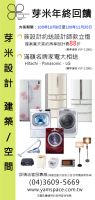 【芽米年終大回饋】- 快跟上Fashion腳步，裝潢名牌家電大相送_圖片(1)