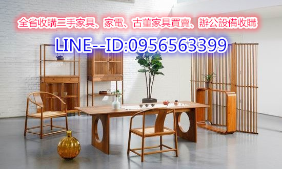 新北市二手家具收購傢俱推薦 0956-563399 - 20210301184353-595523854.jpg(圖)