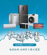 大台北新北市2手傢俱家電，最優的服務品質高價收購，聯絡專線: 0956563399_圖片(1)