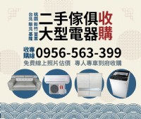 新北/台北/基隆/桃園/家具電器收購找0956563399_圖片(1)