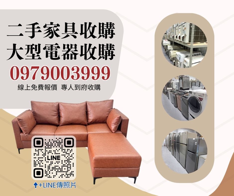 台北/新北二手家具收購首選｜快速報價、高價回收｜0956563399 - 20250514165052-213294231.jpg(圖)