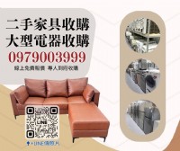 台北/新北二手家具收購首選｜快速報價、高價回收｜0956563399_圖片(1)