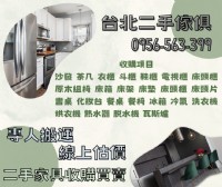 線上估價＋到府搬運・台北最值得信賴的二手家具回收0956563399_圖片(1)