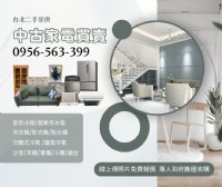 台北地區專業中古家電買賣・快速安心不囉嗦0956563399_圖片(1)