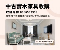 還在煩惱家具處理？收購實木家具，幫你輕鬆清空又賺錢！0956563399_圖片(1)