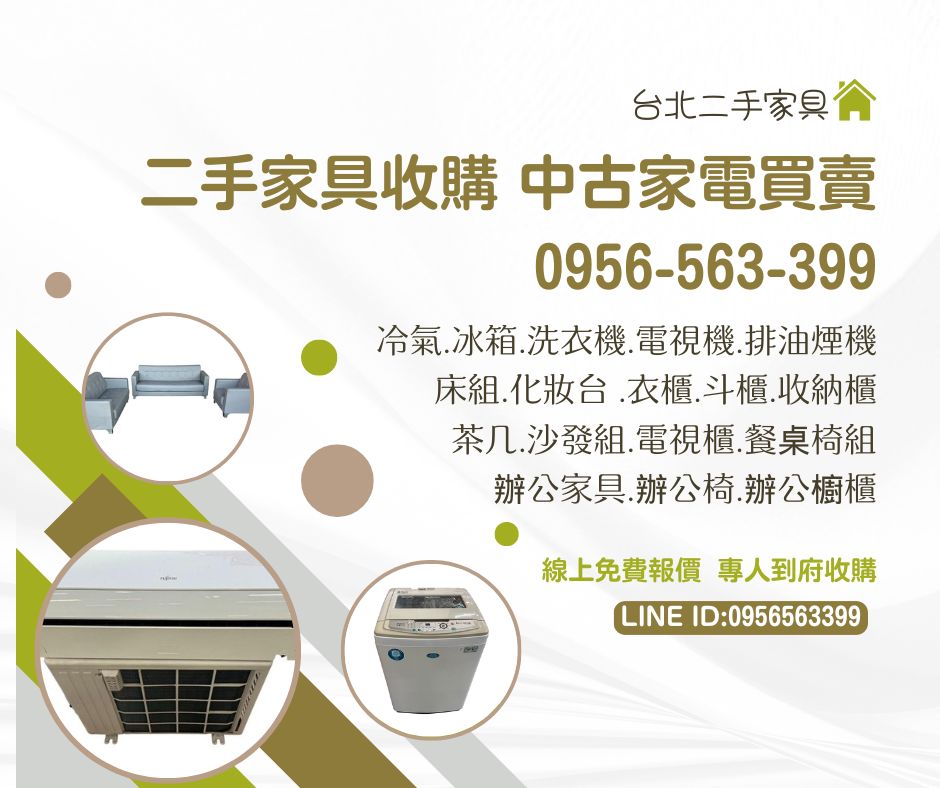 二手家具收購・中古家電買賣｜通通收、價格優！0956-563-399 - 20250709170411-52198733.jpg(圖)