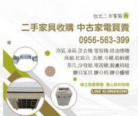 二手家具收購・中古家電買賣｜通通收、價格優！0956-563-399_圖片(1)