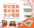台北市-你家的家具還在養蚊子嗎？不如賣給我們換現金！0956563399_圖